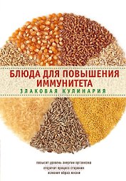 Блюда для повышения иммунитета. Злаковая кулинария