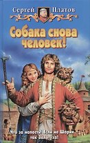Собака снова человек!