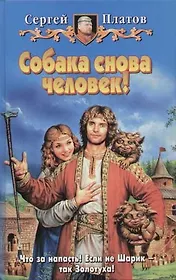 Собака снова человек!