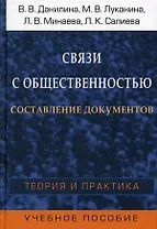 Связи с общественностью. Составление документов. Теория и практика. Учебное пособие для студентов вузов