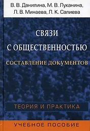 Связи с общественностью. Составление документов. Теория и практика. Учебное пособие для студентов вузов