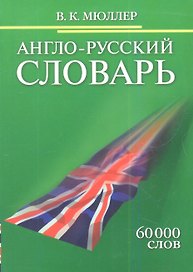 Англо-русский словарь.  60 000 слов
