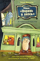 Отель "Вкривь и вкось"