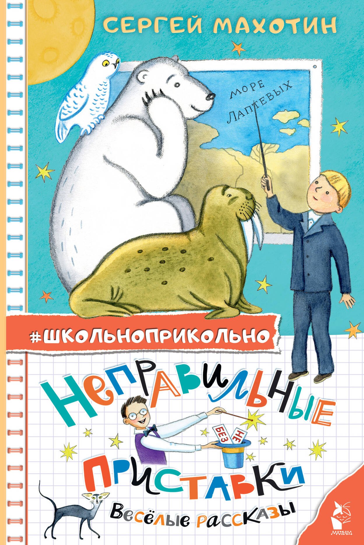 

Неправильные приставки. Веселые рассказы