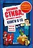 Дневник Стива. Подарочный комплект. Книги 6-10 - 0