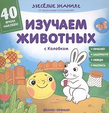 Изучаем животных с Колобком
