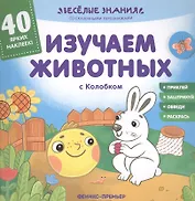 Изучаем животных с Колобком