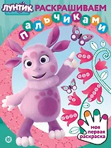 Раскрашиваем пальчиками "Лунтик"