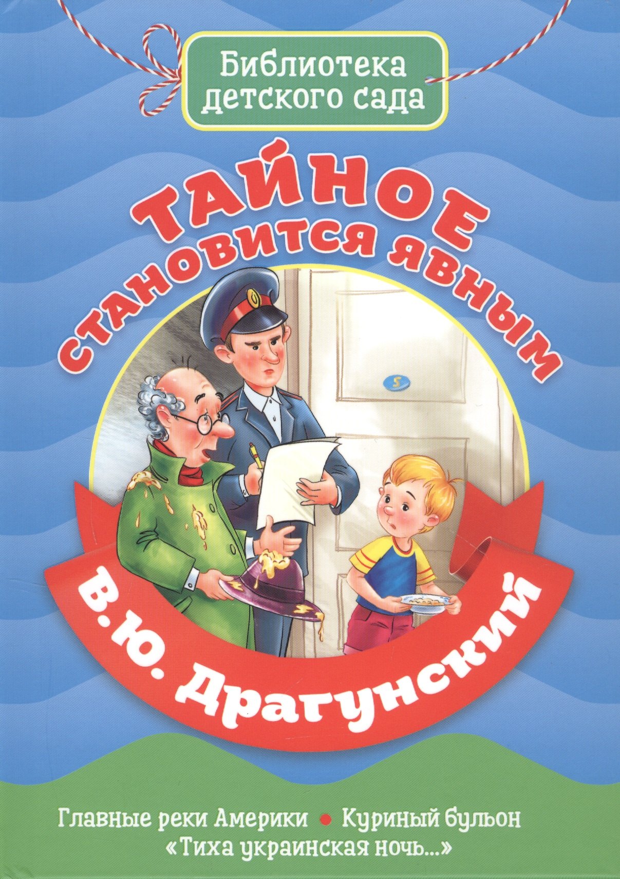 

БИБЛИОТЕКА ДЕТСКОГО САДА. В.ДРАГУНСКИЙ. ТАЙНОЕ СТАНОВИТСЯ ЯВНЫМ