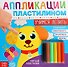 Аппликации пластилином «Учимся лепить» - 0