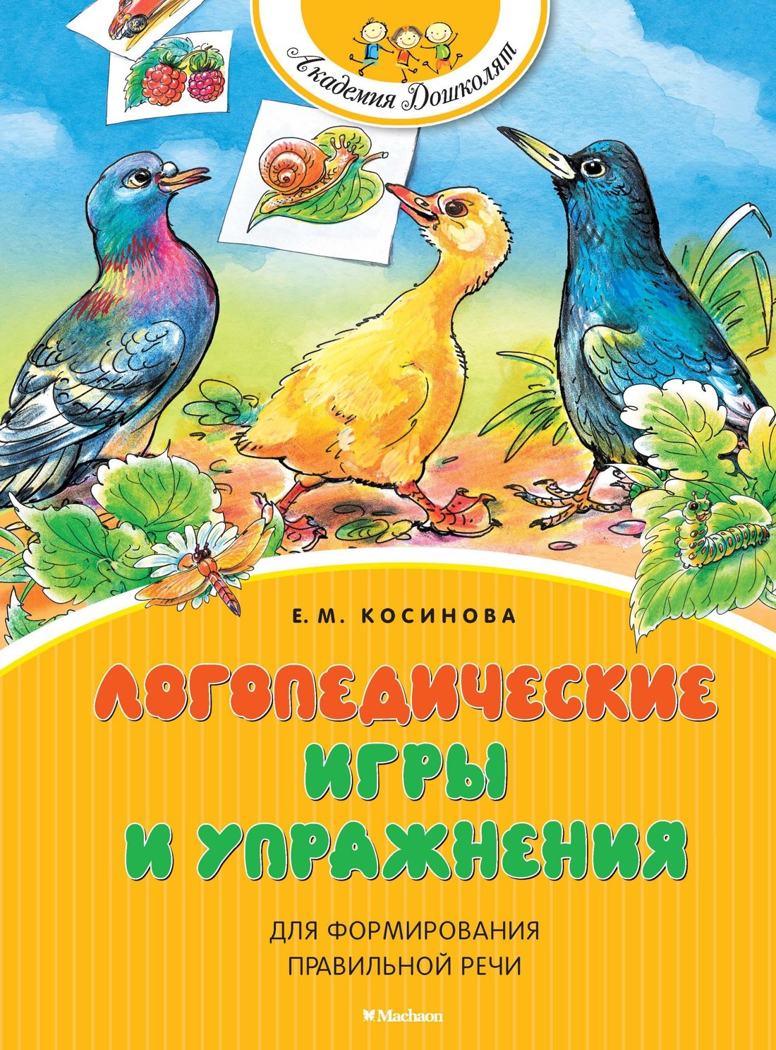 

Логопедические игры и упражнения для формирования правильной речи