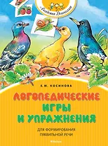 Логопедические игры и упражнения для формирования правильной речи