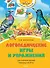 Логопедические игры и упражнения для формирования правильной речи - 0