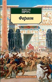 Фараон