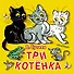 Три котёнка - 0