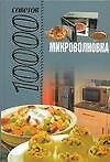Микроволновка. 10000 советов