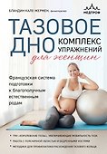 Тазовое дно. Комплекс упражнений для женщин - 0