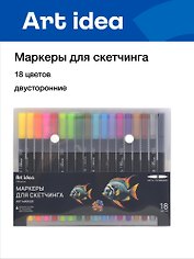 Маркеры для скетчинга 18 цветов, двусторонние пулевидный/кисть, Art idea