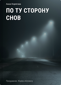 По ту сторону снов