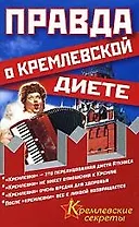 Правда о кремлевской диете