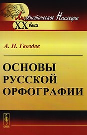 Основы русской орфографии