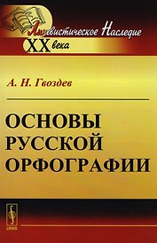 Основы русской орфографии