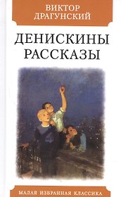 Денискины рассказы