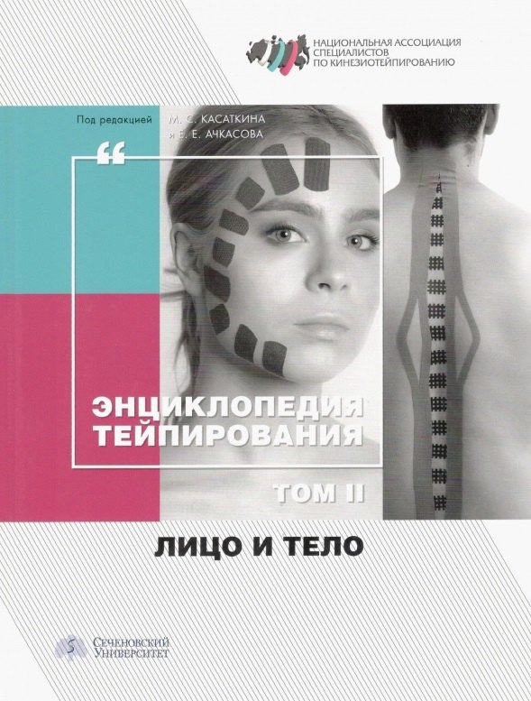

Энциклопедия тейпирования. Том II. Лицо и тело