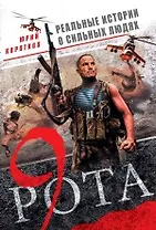 Девятая рота