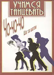 Учимся танцевать Ча-ча-ча шаг за шагом