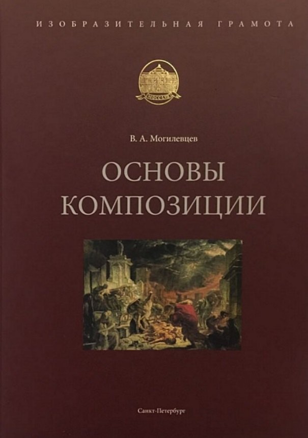 

Основы композиции. Учебное пособие