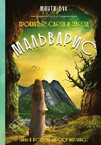 Мальварис. Проклятье Света и Звезд