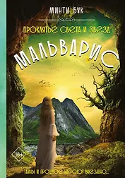 Мальварис. Проклятье Света и Звезд