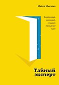 Тайный эксперт. Комбинируй, смешивай, создавай прорывные идеи - 0
