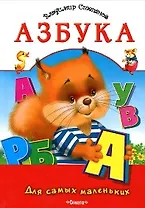 Азбука (Для самых маленьких) (обложка Котенок и сова). Степанов В. (Омега)