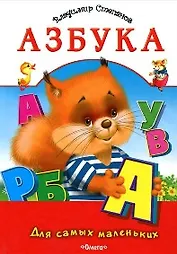 Азбука (Для самых маленьких) (обложка Котенок и сова). Степанов В. (Омега)