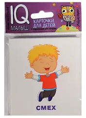 Умный малыш. Эмоции.