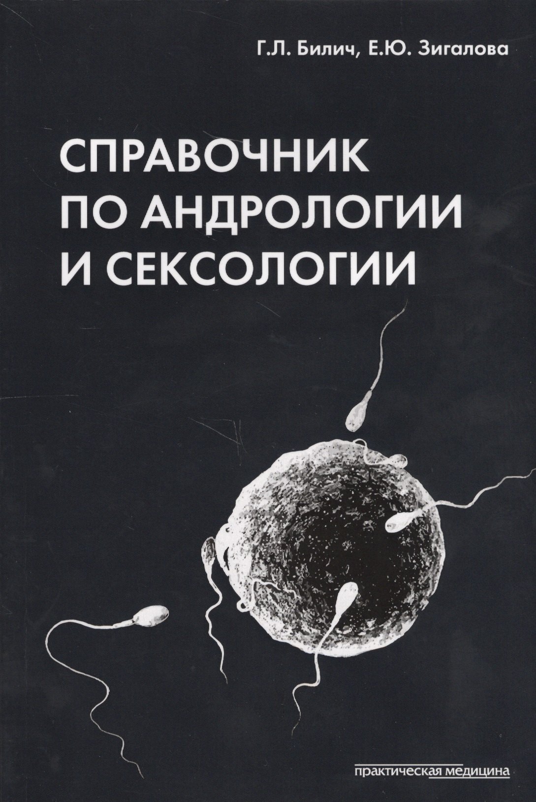 

Справочник по андрологии и сексологии. 4-е изд., перераб.