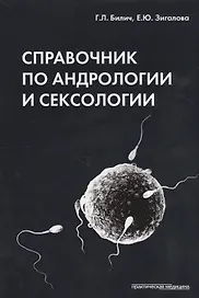 Справочник по андрологии и сексологии. 4-е изд., перераб.