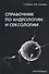 Справочник по андрологии и сексологии. 4-е изд., перераб. - 0
