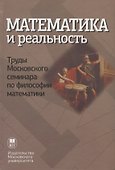 Математика и реальность - 0