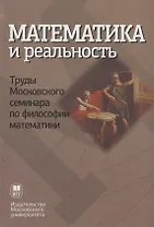 Математика и реальность