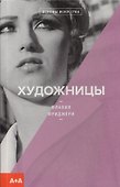 Художницы - 0