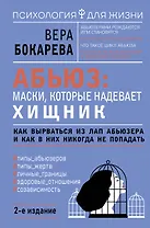 Абьюз: маски, которые надевает хищник. Как вырваться из лап абьюзера и как в них никогда не попадать. 2-е издание