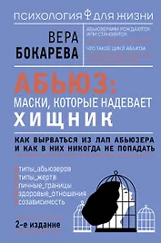 Абьюз: маски, которые надевает хищник. Как вырваться из лап абьюзера и как в них никогда не попадать. 2-е издание