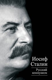Русский коммунизм