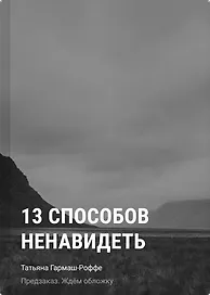 13 способов ненавидеть