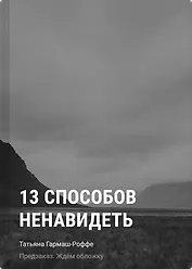 13 способов ненавидеть