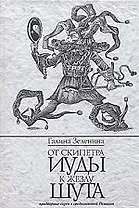 От скипетра Иуды к жезлу шута: Придворные евреи в средневековой Испании