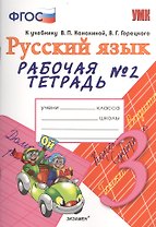 Рабочая тетрадь № 2 по русскому языку: 3 класс: к учебнику В.П. Канакиной, В.Г. Горецкого "Русский язык. 3 класс"
